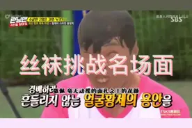 #runningman #综艺名场面 #综艺 #韩国综艺 丝袜挑战片段视频封面