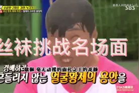 #runningman #综艺名场面 #综艺 #韩国综艺 丝袜挑战片段视频封面