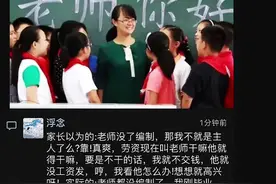 取消编制以后，家长：这学校怎么年年换老师？视频封面