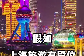 如果上海旅游有段位，你是哪一段？ #上海旅游段位 #上海旅游攻略 #上海旅游景点推荐 #上海必打卡的地方 #这辈子总要来趟上海吧视频封面