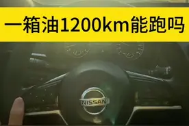 打破质疑！实测天籁一箱油高速能不能跑1200km，视频有点长，请耐心看完#日产天籁 #东风日产