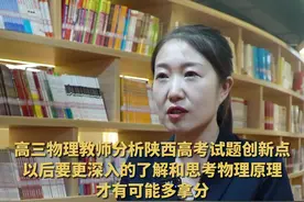 #高三物理教师分析陕西高考试题创新点 “今年陕西高考物理试卷最后一道大题有创新点，使用了一个新模式考查动量和能量。以后要更深入的了解和思考物理原理，才有可能多拿分。”#关注2025陕西新高考