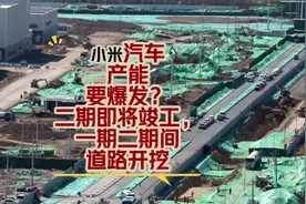 小米汽车YU7的超级工厂，竣工进入倒计时！视频封面