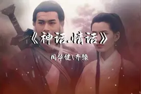 #音乐 #音乐分享 #伤感音乐 #影视金曲 周华健\齐豫《神话.情话》视频封面