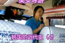 邮轮旅游（21）韩国的美女导游讲解韩国的近代史。#我的旅行日记视频封面