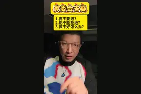 家委会要不要进？老师叫我进家委会，要不要进？能不能拒绝？做不好怎么办？收藏吧#小学教育 #家长必读视频封面