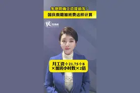 多地明确工资提前发！国庆假期加班费这样计算 #国庆 #中秋 #工资