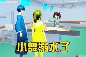 小舞溺水了#樱花校园模拟器 #学生党 #二次元 #樱校 #小舞视频封面