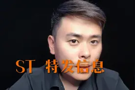 好吧，你是会计差错 #股票 #退市 #财经 #个人观点 #特发信息视频封面