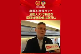 【就医不用带片子？全国人大#代表建议医院检查影像共享互 认 】患者看病，不用带“大袋胶片”，凭二维码就能就医，这得益于全国多地陆续试点的云影像系统、“云胶片”的应用。何时可以实现全国云影像系统的连接，这是许多患者关心的问题。今年全国两会，全国人大代表、江苏省南京市第一医院副院长张俊杰带来了《关于加快推进医学影像“云胶片”应用的建议》，呼吁加快推进医疗机构之间检查检验结果互认，进一步方便患者就医。#两会  #云胶片  （现代快报）视频封面