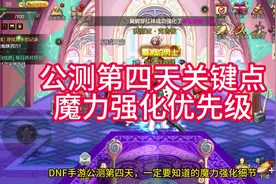 dnf手游公测第四天，魔力强化优先级细节！ #dnf手游 #dnf地下城视频封面