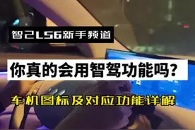 一个视频教你智己车机图标及对应功能#智己汽车 #智己ls6