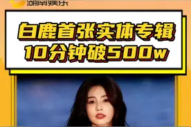 #白鹿首张实体专辑销量 白鹿首张实体专辑10分钟破500w，达成钻石唱片 #白鹿 #专辑  #销量 #鹿茸