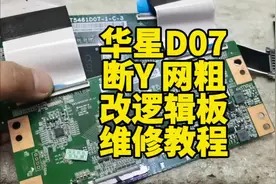 华星D07屏断Y有横线偏暗改逻辑板的维修教程纯干货#液晶电视维修视频封面