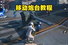 异变危机移动炮台最新教程 #和平精英暴富空投节