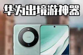 出境旅游零障碍，带上一个华为手机就够了！！#华为 #华为天际通 #出境易