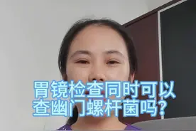 #胃肠镜检查 #幽门螺杆菌#科普仅供参考