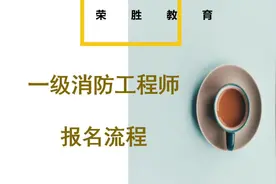 #消防工程师考试 #消防报名   消防报名流程视频封面