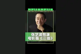 #张艺谋将执导三体 曾亲眼目睹过UFO的张艺谋确定要拍电影版《三体》了…大家期待吗？🤩#娱乐评论大赏视频封面