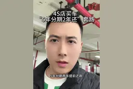 5年分期2年还款有什么套路#5年分期2年还清套路 #4s店买车的套路 #贷款买车套路 #五年分期两年还清