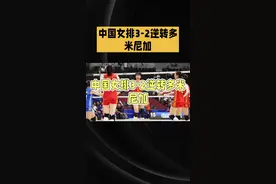 中国女排3 - 2力克多米尼加，19岁董禹含成逆转大功臣#为国争光 #热点 #体育赛事 #竞技体育 #体育运动