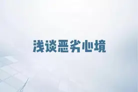 浅谈恶劣心境 张国富（年度计划）#心理健康科普视频封面