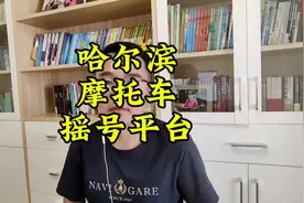 哈尔滨摩托车摇号平台 摩托车在出行方式中已经越来越小众了视频封面