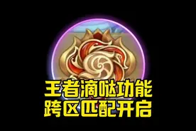 王者q区和v区玩家终于可以随时随地跨区匹配打游戏了