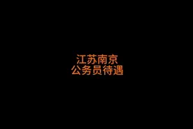 本期分享江苏南京公务员待遇，仅供参考！#公务员待遇视频封面