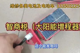 电动车太阳能増程器，这玩意是典型的智商税视频封面