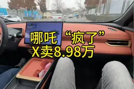 哪吒X  便宜啊  加补贴便宜到起飞了 #报废补贴 #每天推荐好车视频封面