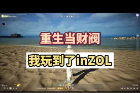 我玩到了inZOL，韩版模拟人生，，赶紧一起来看看游戏究竟是啥样视频封面