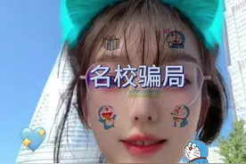 60万名校打点费打到了女主播账上？#名校 #骗局揭秘 #反诈 #女律师视频封面