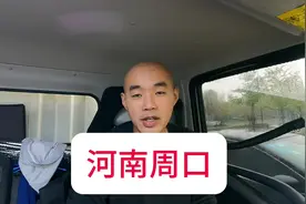 抢到一个600公里的小长途，浙江到河南周口，卸完货去参加婚礼