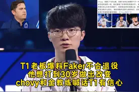 不会退役！T1老板爆料Faker告诉自己能打到30岁，并为此做出改变视频封面