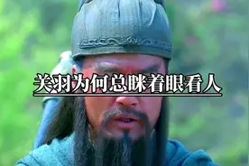 你们知道关羽为何总是眯着眼睛看人吗#三国 #关羽 #今日文案视频封面