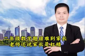 二年级数学题目难到家长，老师还说家长是杠精 #教育视频封面