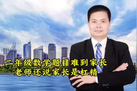 二年级数学题目难到家长，老师还说家长是杠精 #教育视频封面