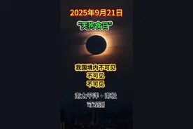 9月21号的天文奇观！只有南太平洋南极可观测！那就让我们大家朋友们在抖音上共享我在网络搜集来精编过的的天狗食日吧？感谢能与大家仰慕一片天地！谢谢各位！也请各位多多体谅和指导#今日热点 #抖音推广 #热点 #天文奇观 #抖音热搜