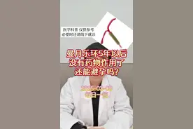 每日一答：曼月乐环5年以后没有药物作用了还能避孕吗？ #医学科普 #每天跟我涨知识 #曼月乐环  #避孕科普 #节育环