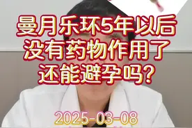 每日一答：曼月乐环5年以后没有药物作用了还能避孕吗？ #医学科普 #每天跟我涨知识 #曼月乐环  #避孕科普 #节育环视频封面