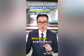 男子蹲坑玩手机2小时，肠子脱出13厘米，医生建议：上厕所玩手机不宜超10分钟视频封面