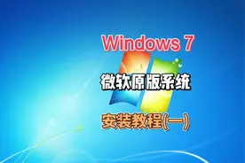 Win7原版操作系统安装教程，win7原版系统下载和制作U盘启动工具视频封面