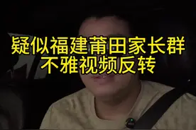 #校方回应家长在班级群发不雅视频 疑似福建莆田家长群不雅视频反转#福建莆田家长群 #出轨的女人 #正能量 #家长群视频封面