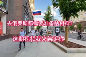 去俄罗斯都需要什么材料呢？这期视频告诉你！#俄罗斯旅游视频封面