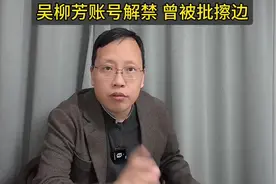 前体操冠军吴柳芳账号已解禁！账号已解除禁止关注！你怎么看？