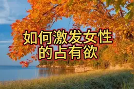 如何激发女性的占有欲