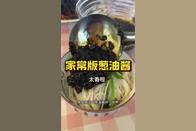 家常版葱油酱也太香了，做完放冰箱里，煮面条时淋上一勺不要太方便了#妈呀太香了 #今天吃什么 #就是这个味儿 #嘎嘎好吃 #今日伙食视频封面