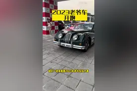 2023老爷车正式开幕#古董车 #老爷车拉力赛视频封面
