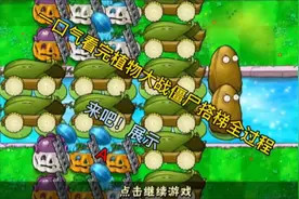 #亿万僵尸生存模式攻略 一口气看完搭梯全过程#单机解压小游戏